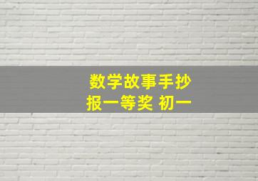 数学故事手抄报一等奖 初一